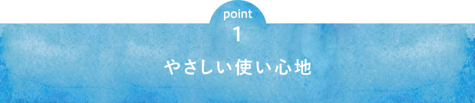 point1 やさしい使い心地