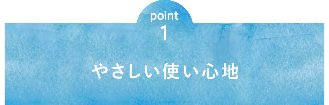 point1 やさしい使い心地