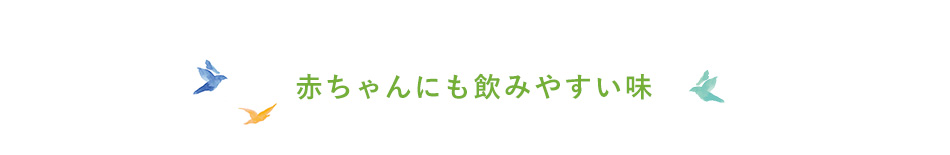 赤ちゃんにも飲みやすい味