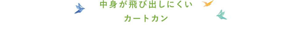 中身が飛び出しにくいカートカン