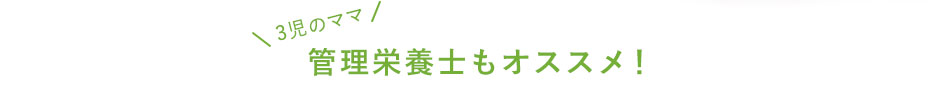 3児のママ管理栄養士もオススメ！