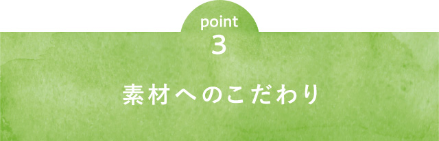 point3 素材へのこだわり