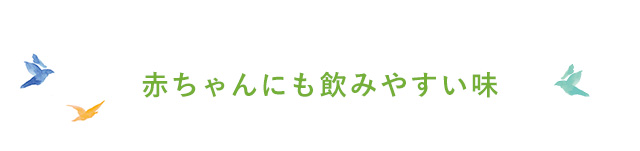 赤ちゃんにも飲みやすい味