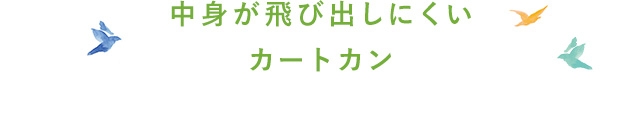 中身が飛び出しにくいカートカン