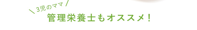 3児のママ管理栄養士もオススメ！