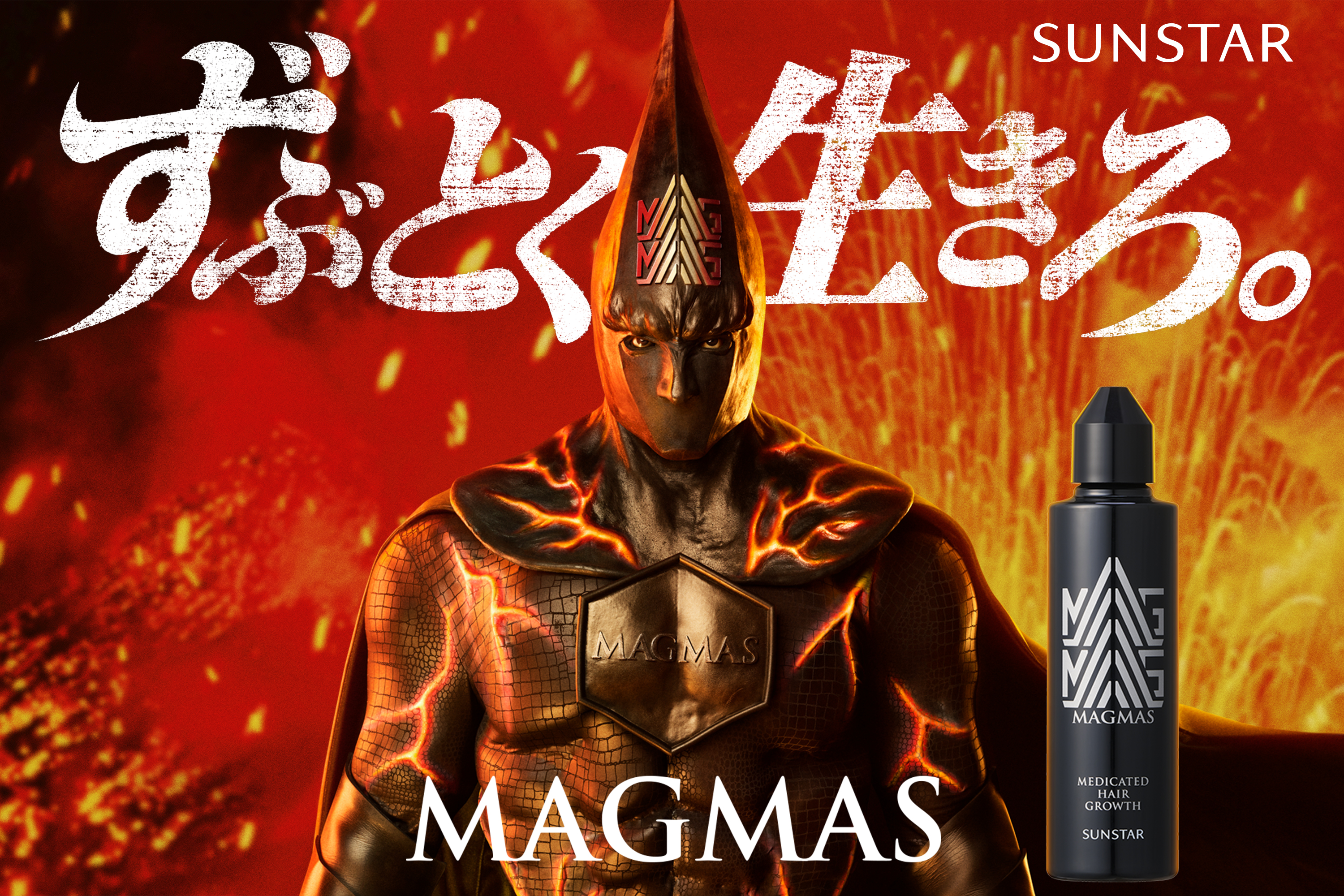 ずぶとく生きろ MAGMAS