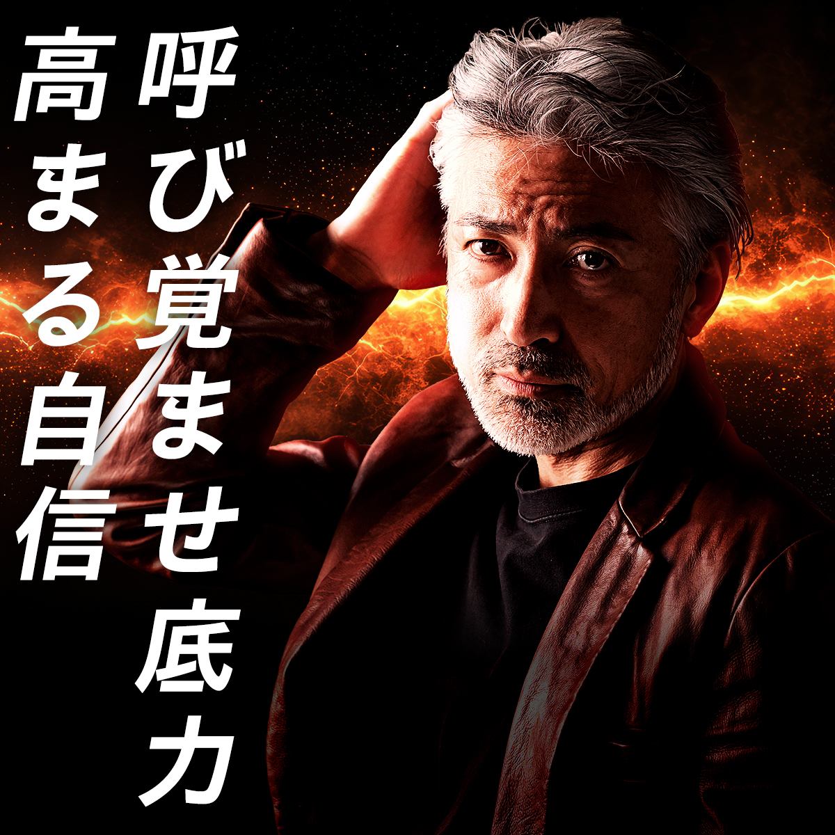 呼び覚ませ底力 高まる自信