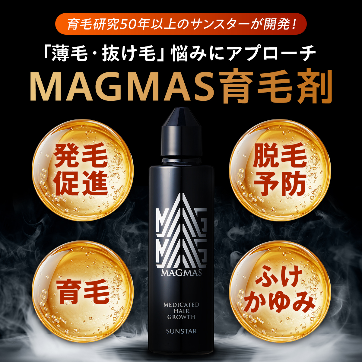 育毛研究50年以上のサンスターが開発！ 「薄毛・抜け毛」悩みにアプローチ MAGMAS育毛剤