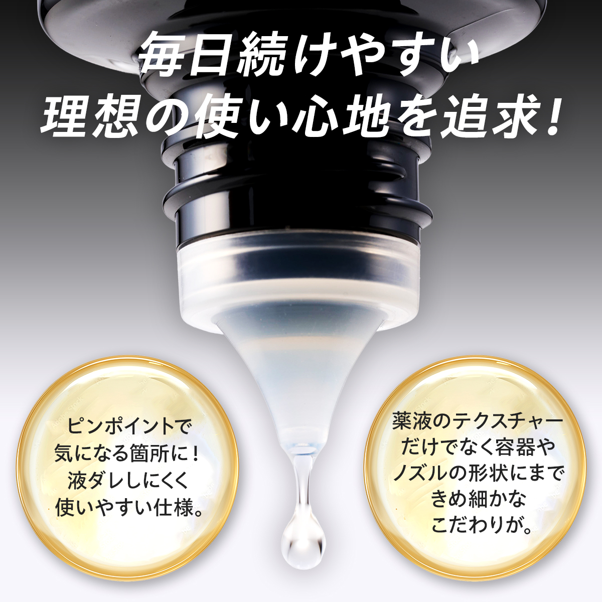 毎日続けやすい 理想の使い心地を追求！