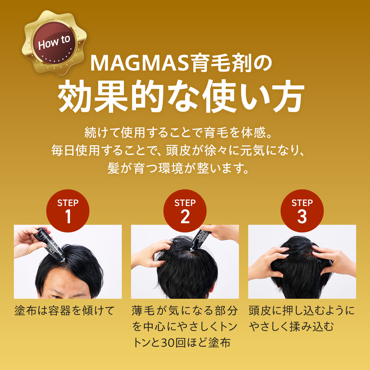 MAGMAS育毛剤の効果的な使い方