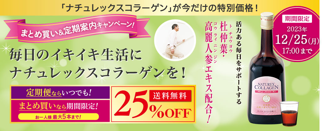 ナチュレックスコラーゲン