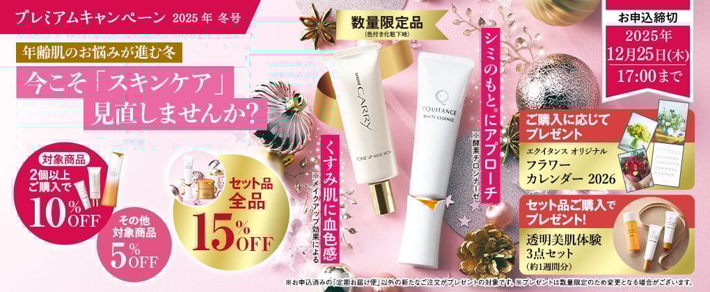 EQキャンペーン