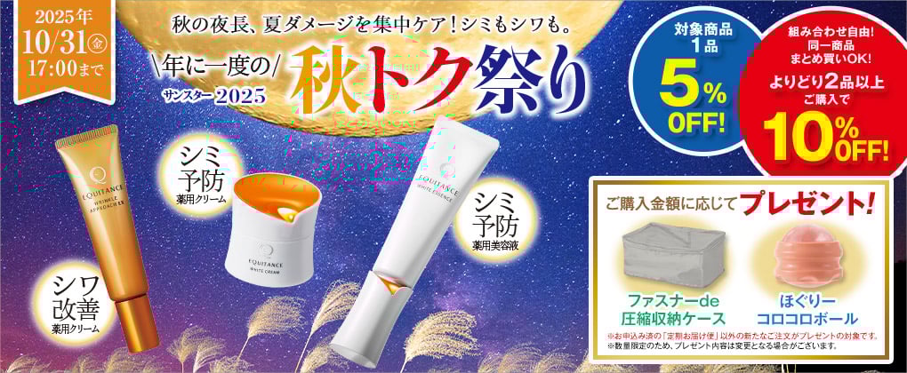 EQキャンペーン