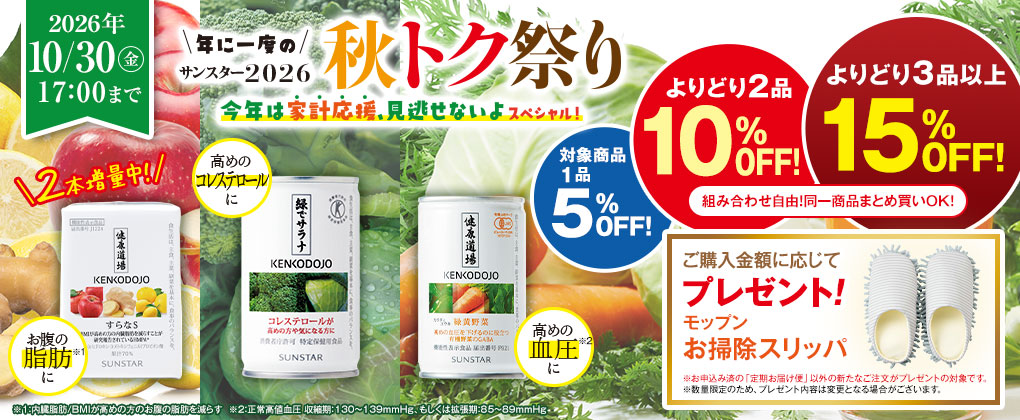 健康道場キャンペーン