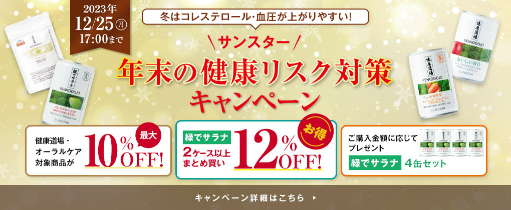 健康道場キャンペーン