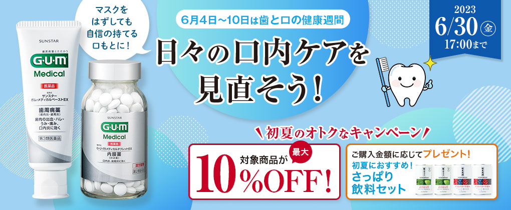 オーラルキャンペーン