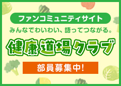 ファンコミュニティサイトみんなでわいわい、語ってつながる。健康道場クラブ部員募集中！