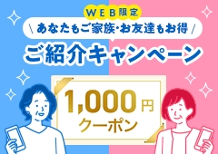 ご紹介キャンペーン