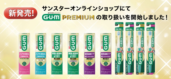 新発売！サンスターオンラインショップにてGUM PREMIUMの取り扱いを開始しました！