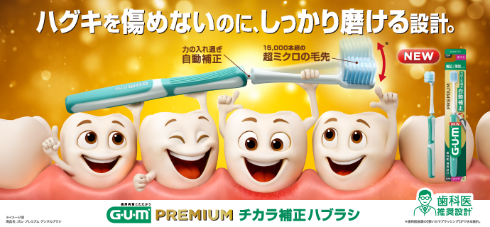 ハグキを傷めないのに、しっかり磨ける設計。GUM PREMIUM チカラ補正ハブラシ
