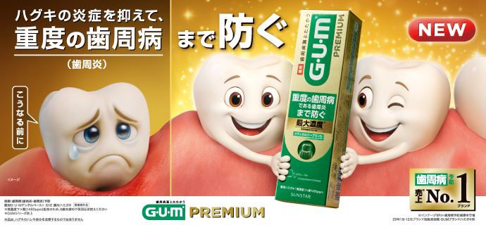 ハグキの炎症を抑えて、重度の歯周病まで防ぐ GUM PREMIUM