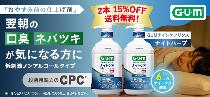 翌朝の「口臭」「ネバツキ」が気になる方に