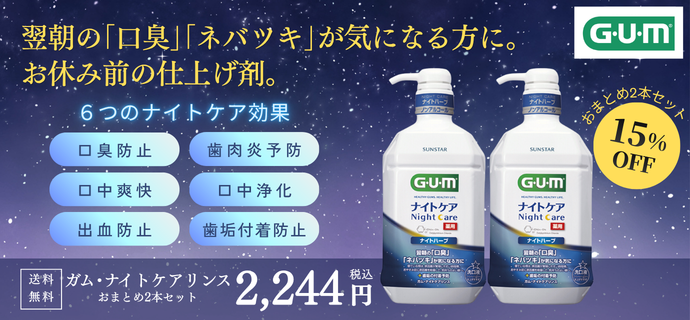 翌朝の「口臭」「ネバツキ」が気になる方に